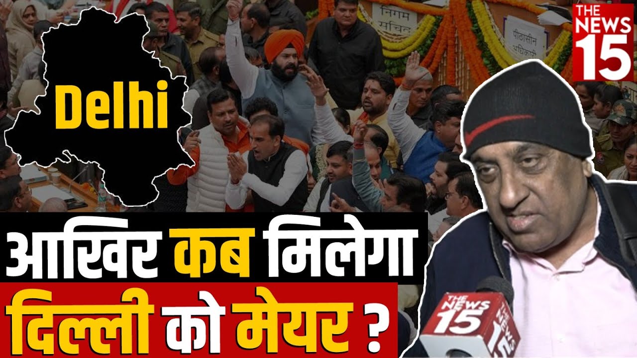 आखिर कब मिलेगा Delhi को Mayor? | MCD Election