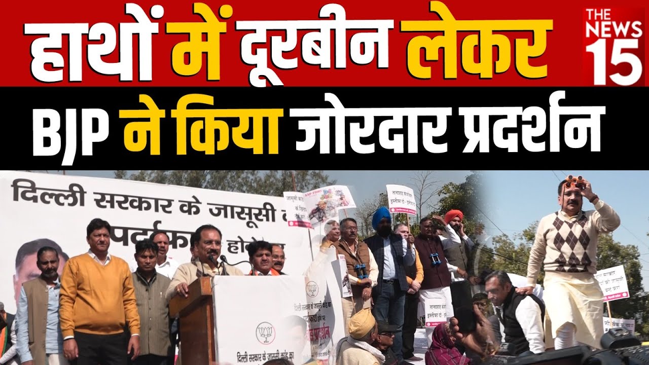 हाथों में दूरबीन लिये Kejriwal सरकार के खिलाफ जोरदार प्रदर्शन
