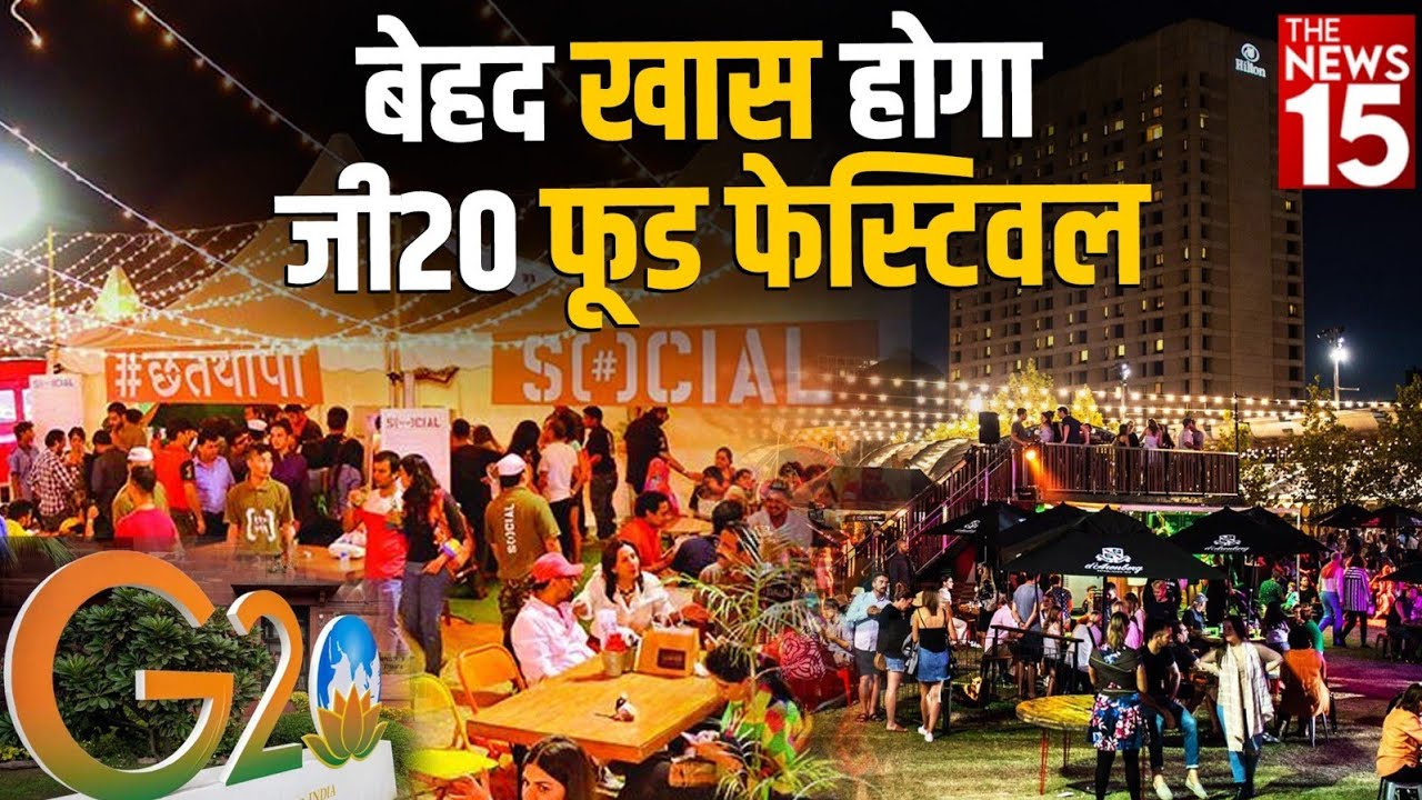 बेहद खास होगा G20 Food Festival, यहां जानिए इससे जुड़ी अहम जानकारियां