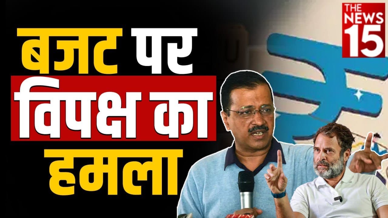 Budget 2023: Modi सरकार पर विपक्ष ने बोला हमला