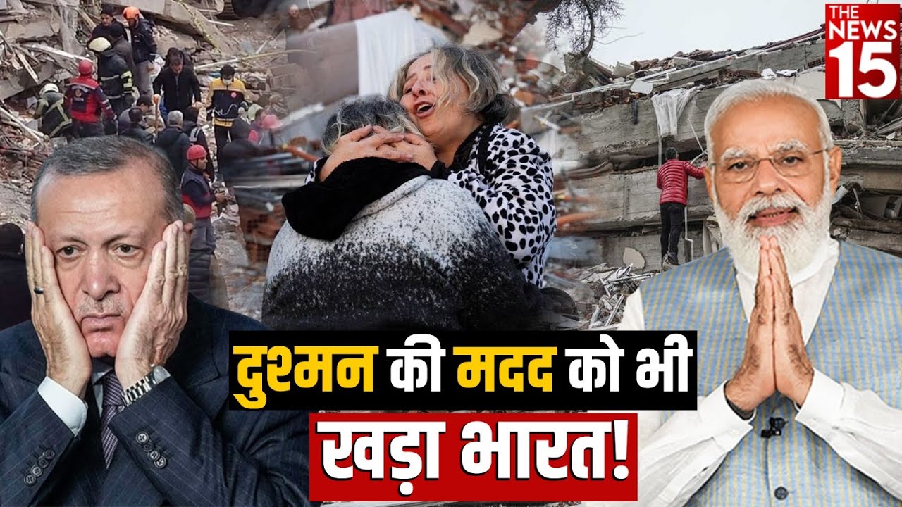 Turkey करता रहा Pak की मदद फिर भी सपोर्ट में खड़ा हुआ India!