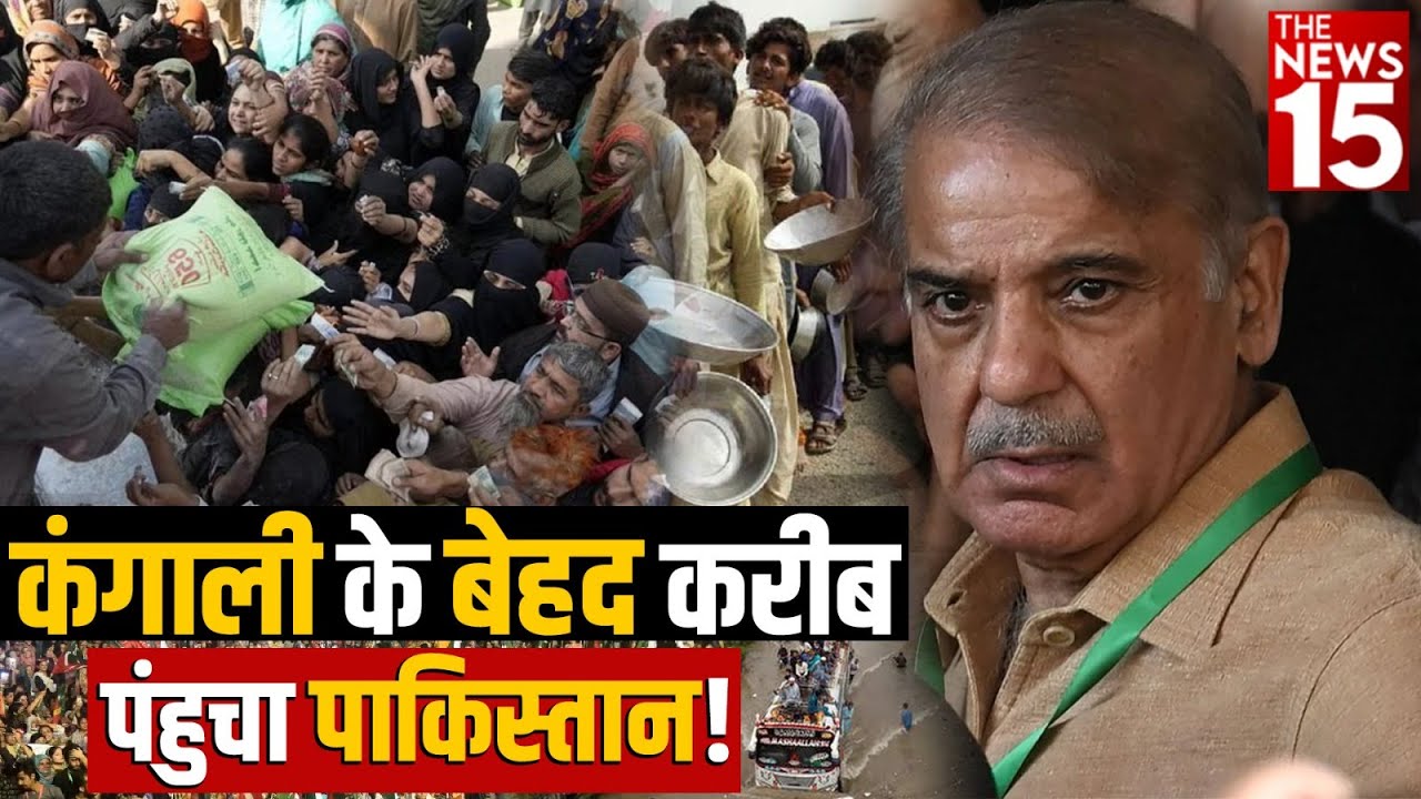 कंगाली में डूबा Pakistan, माथे पर लदा बहुत बड़ा कर्ज | Pakistan Crisis | Shabaz Shareef