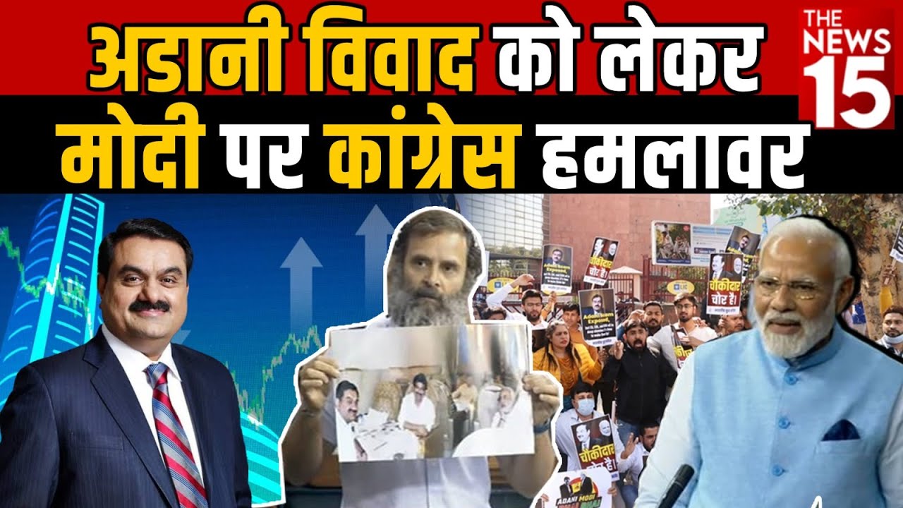 Adani विवाद को लेकर Modi पर Congress हमलावर | Adani Gruop |