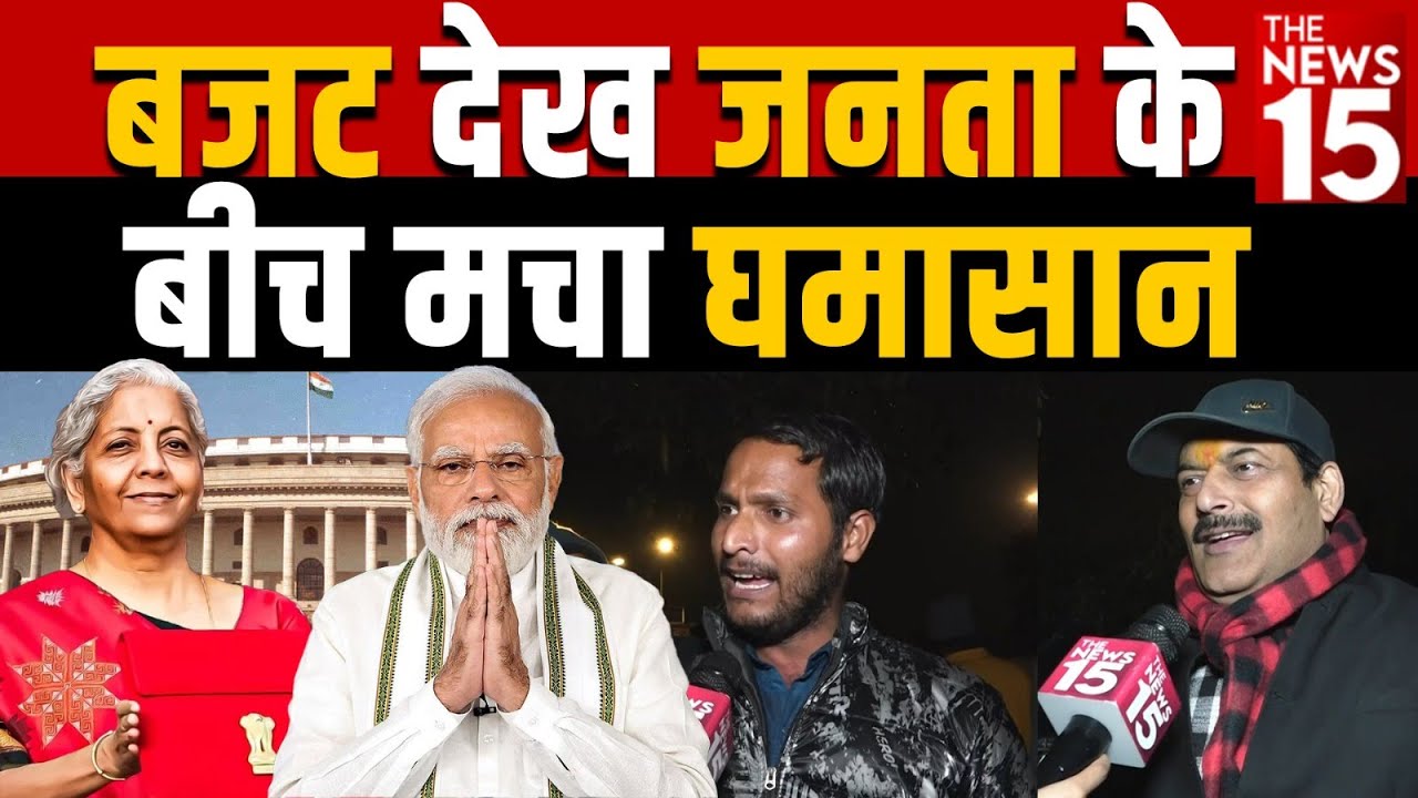 Budget 2023 पर जनता की क्या है राय