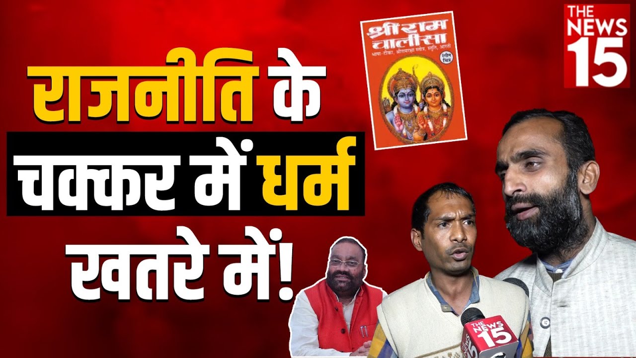 राजनीति के चक्कर में राजनेताओं ने धर्म को डाला खतरे में!