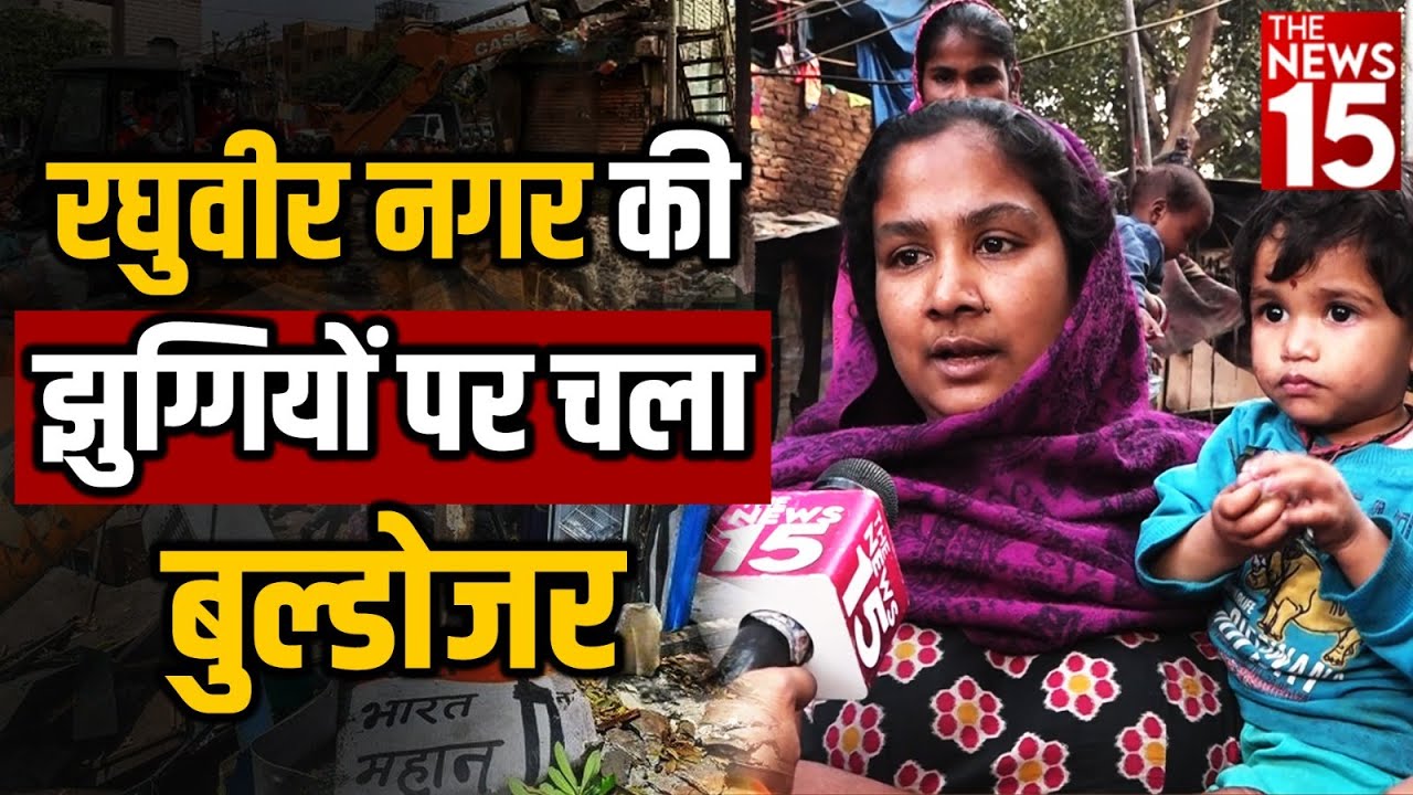 रघुवीर नगर की झुग्गियों पर चला बुल्डोजर
