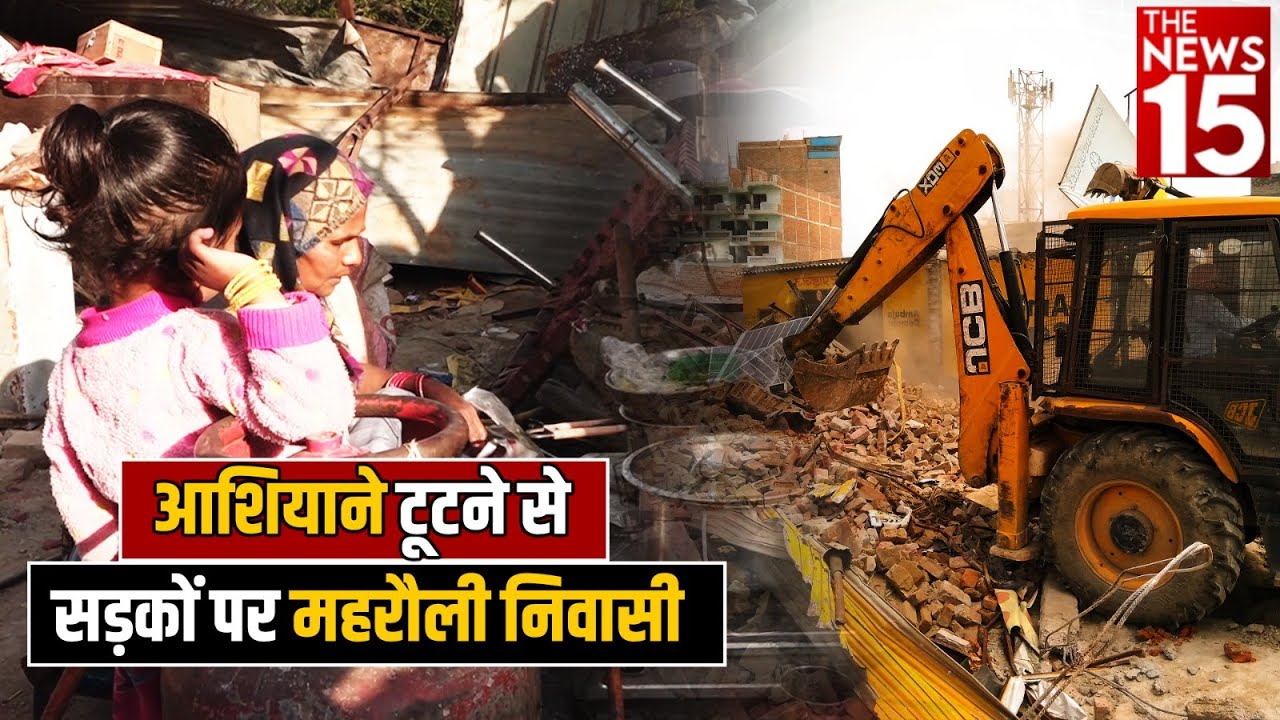 आशियाने टूटने से सड़कों पर महरौली निवासी
