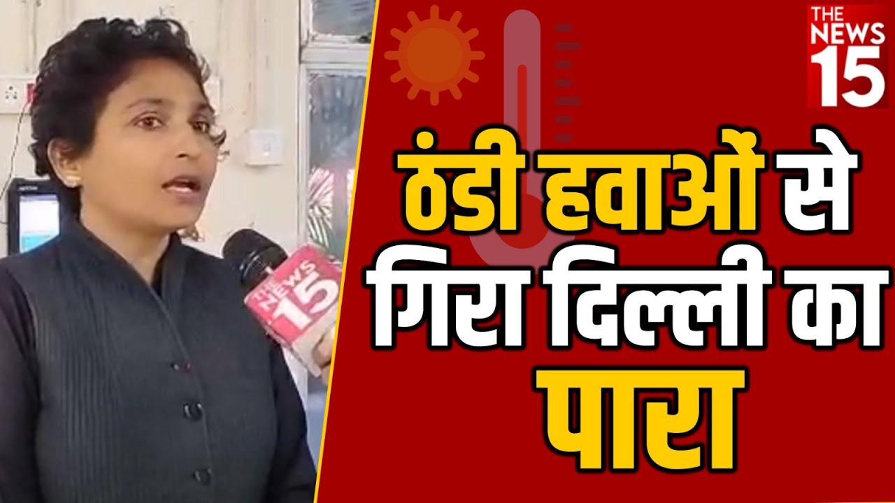 ठंडी हवाओं से गिरा दिल्ली का पारा