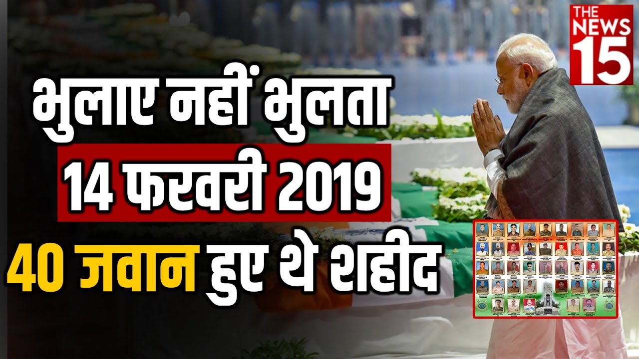 भुलाए नहीं भुलता, 14 फरवरी 2019, 40 जवान हुए थे शहीद