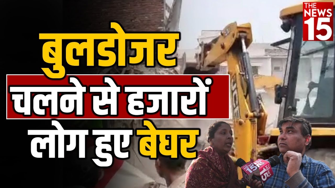 Bulldozer चलने से हजारों लोग हुए बेघर | Delhi News | Mehrauli News