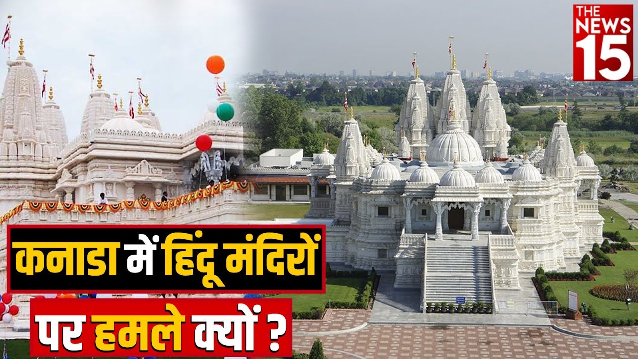 Canada में हिंदू मंदिरों पर हमले क्यों?