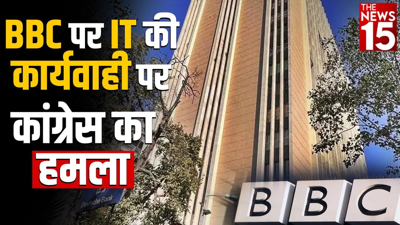 BBC Office में Income Tax सर्वे जारी | Congress प्रवक्ता ने दी प्रतिक्रिया