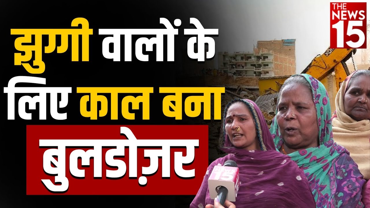 Jhuggi वालों के लिए काल बना बुलडोज़र | Raghubir Nagar | MCD | Arvind Kejriwal