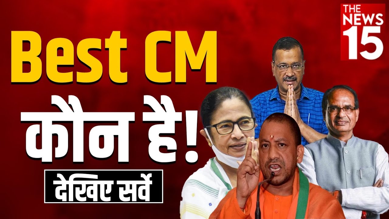 कौन है Best CM, देखें सर्वे रिपोर्ट | Public Opinion