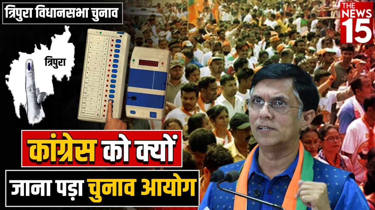 Tripura Assembly Election: Congress क्यों जाना पड़ा चुनाव आयोग
