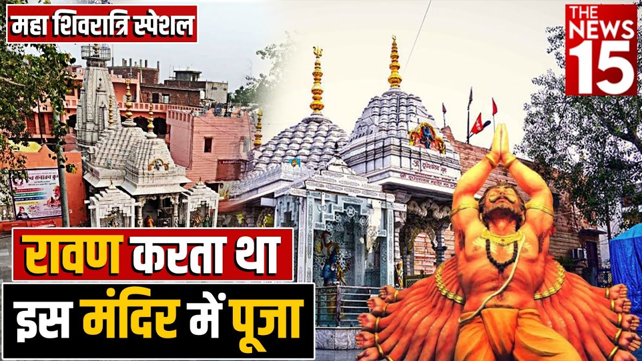 महा शिवरात्रि स्पेशल रावण करता था इस मंदिर में पूजा