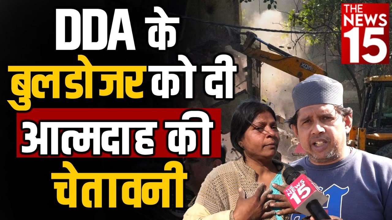 DDA के बुलडोजर को दी आत्मदाह की चेतावनी