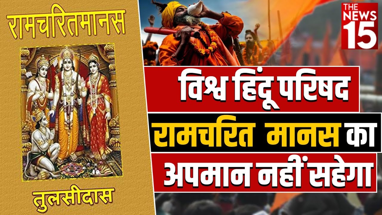 विश्व हिंदू परिषद Ramcharitmanas का अपमान नहीं सहेगा