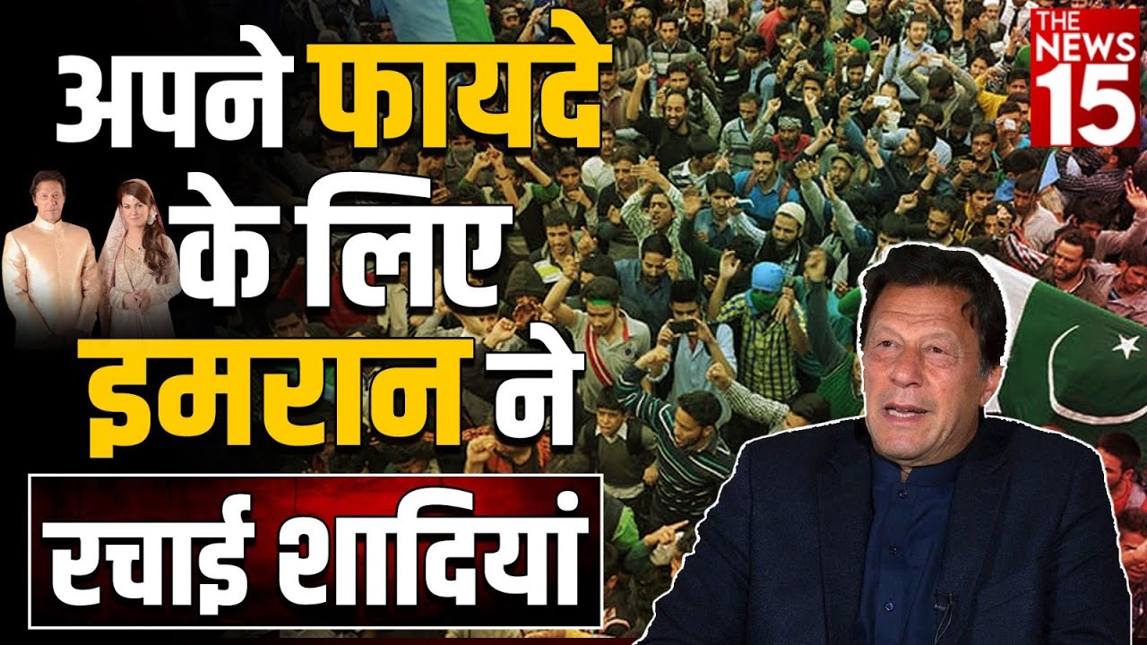 इमरान खान ने अपने फ़ायदे के लिए की इतनी शादियाँ