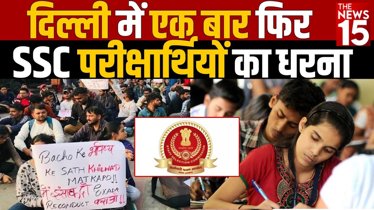 दिल्ली में एक बार फिर SSC परीक्षार्थियों का धरना
