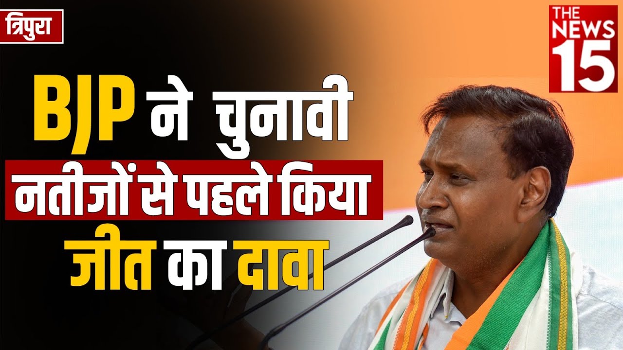 त्रिपुरा में BJP ने चुनावी नतीजों से पहले किया जीत का दावा
