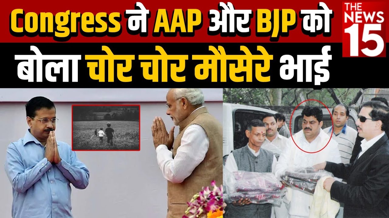 AAP और BJP को बोला चोर चोर मौसेरे भाई