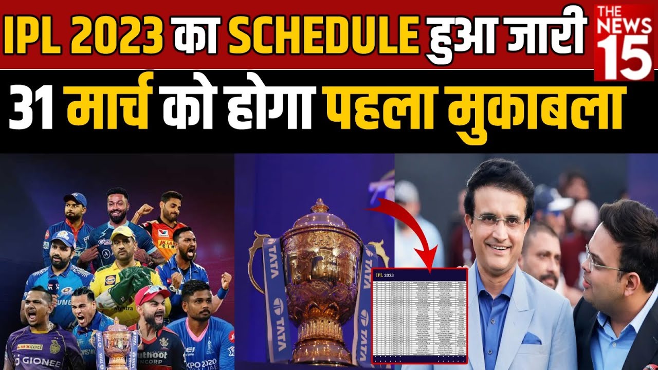 IPL 2023 का शेड्यूल हुआ जारी, 31 मार्च को होगा पहला मुकाबला