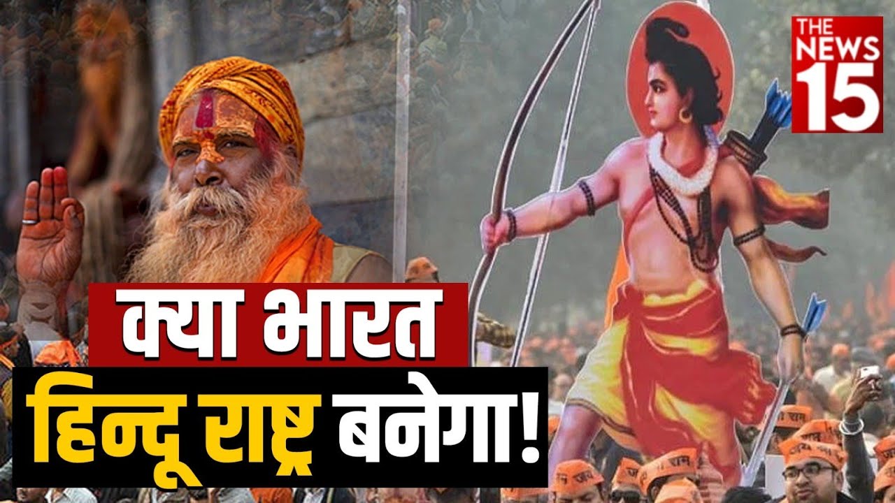 क्या भारत हिन्दू राष्ट्र बनेगा!