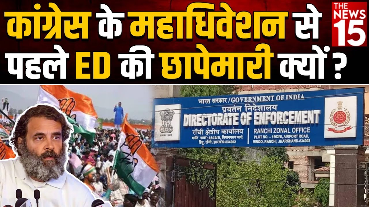 Congress के महाधिवेशन से पहले ED की छापेमारी क्यों?