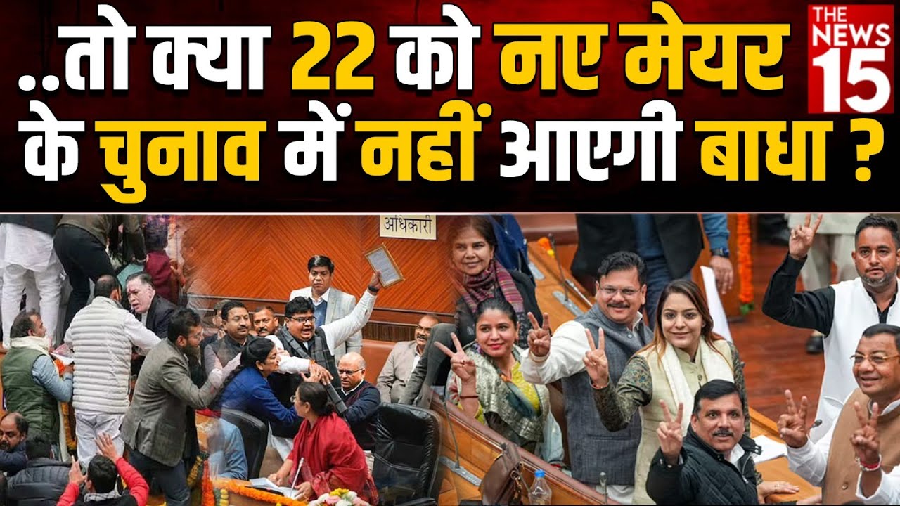 क्या 22 को नए Mayor के Chunav में नहीं आएगी बाधा?| Delhi Mayor Election