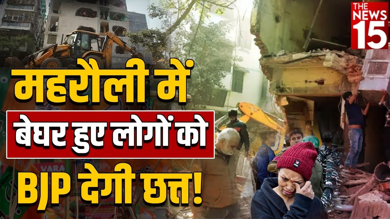 Mehrauli में बेघर हुए लोगों को BJP देगी छत्त!