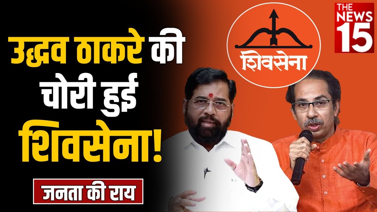 Uddhav Thackeray की चोरी हुई Shiv Sena पर जनता की राय | Eknath Shinde