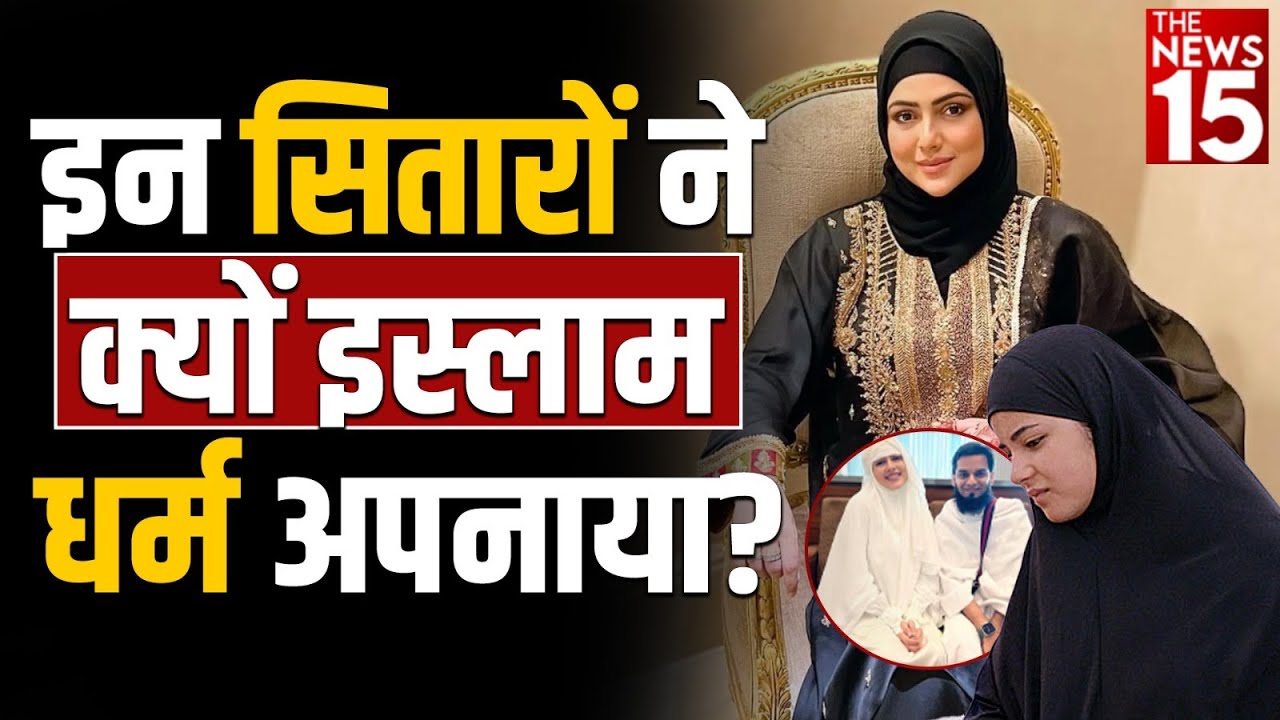 बॉलीवुड छोड़ इस्लाम धर्म अपनाने वाले ये 5 सितारे