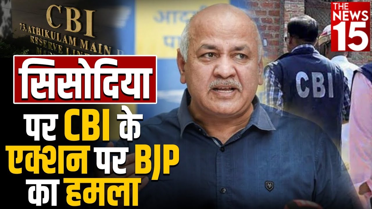 Manish Sisodia पर CBI के एक्शन पर BJP का हमला