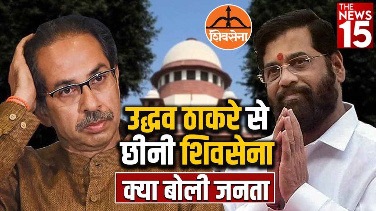 Uddhav Thackeray से छीनी Shiv Sena क्या बोली जनता | Eknath Shinde