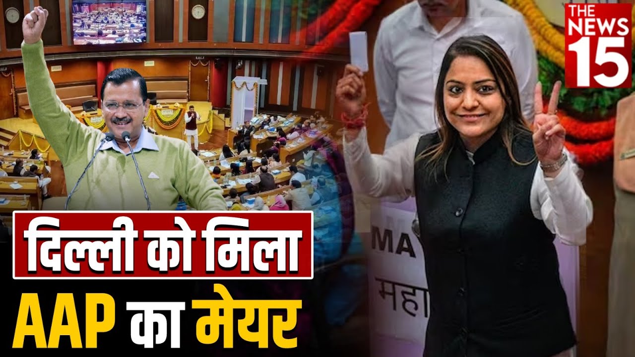 AAP ने जीता Mayor और Deputy Mayor का चुनाव | Mayor Election | Delhi Mayor