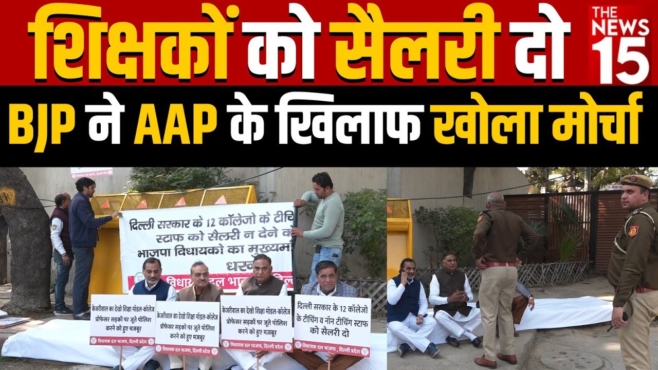 शिक्षकों को सेलरी दो, BJP ने AAP के खिलाफ खोला मोर्चा