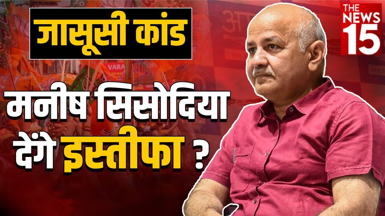 Snooping Case: जासूसी मामले में दिल्ली डिप्टी CM Manish Sisodia के खिलाफ विरोध प्रदर्शन
