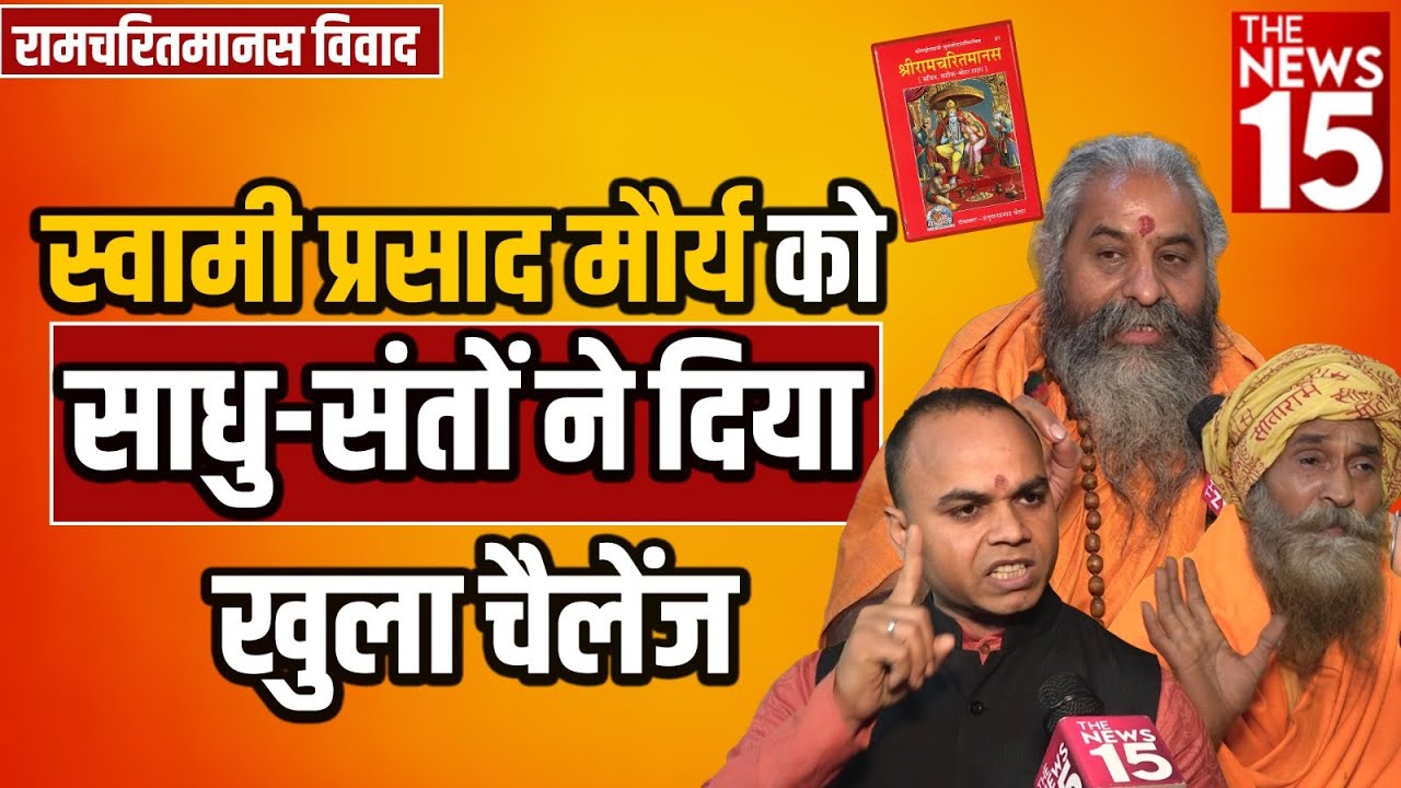 Ramcharitmanas Vivad: Swami Prasad Maurya को साधु-संतों ने दिया खुला चैलेंज