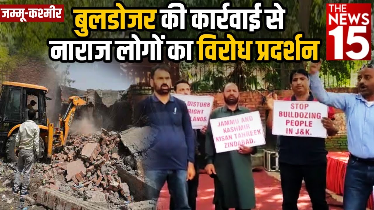 Jammu-Kashmir में Bulldozer की कार्रवाई से नाराज लोगों का विरोध प्रदर्शन