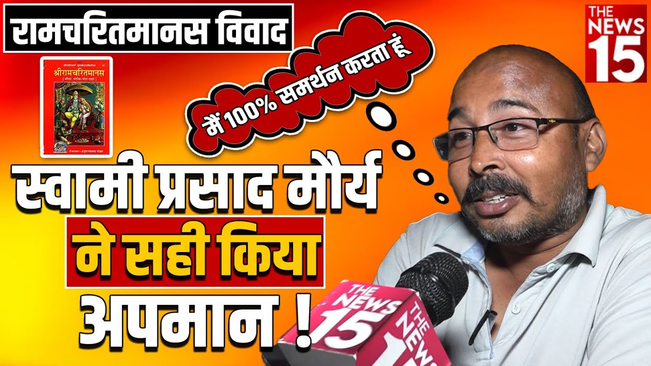 Ramcharitmanas Vivad: Swami Prasad Maurya का बयान कितना सही। जाने जनता की राय
