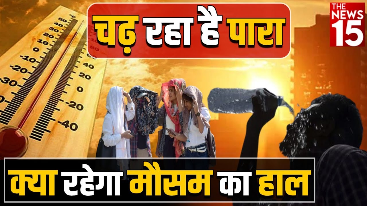 चढ़ रहा है पारा क्या रहेगा मौसम का हाल | Weather Report | Delhi Weather