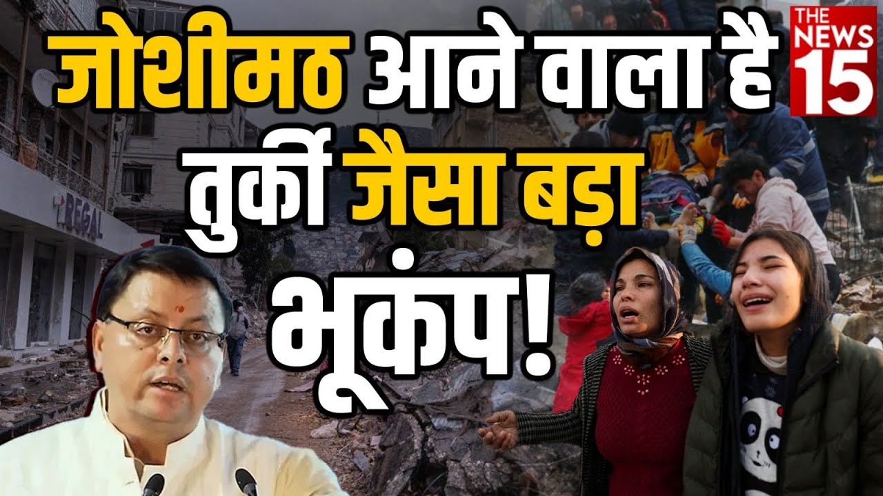 क्या Joshimath में आ सकता है तुर्की जैसा भूकंप