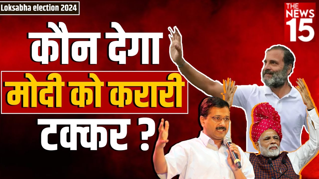 2024 में कौन देगा Modi को करारी टक्कर? | Loksabha election 2024
