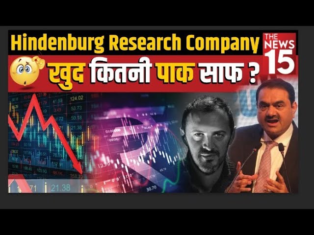 Hindenburg Research Company खुद कितनी पाक साफ?