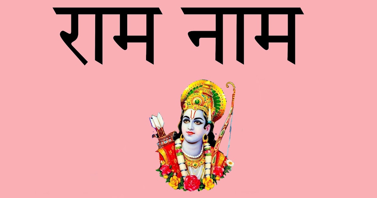 राम नाम की दक्षिणा