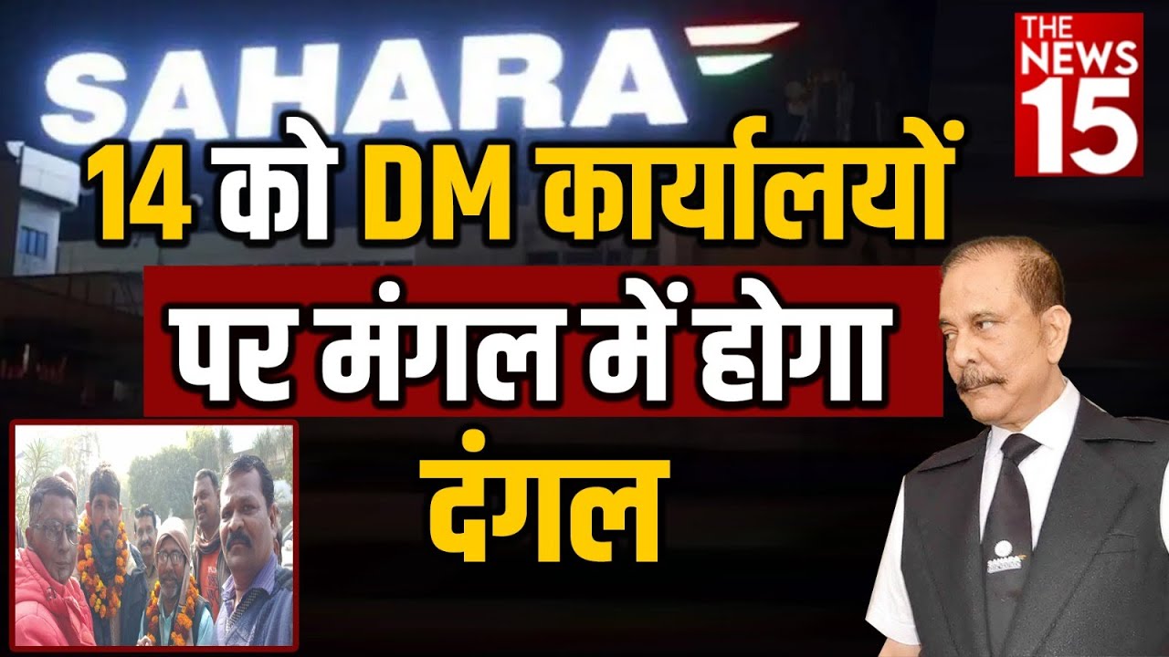 14 को Sahara और दूसरी ठगी कंपनियों के खिलाफ सड़कों पर उतरेगा जप तप