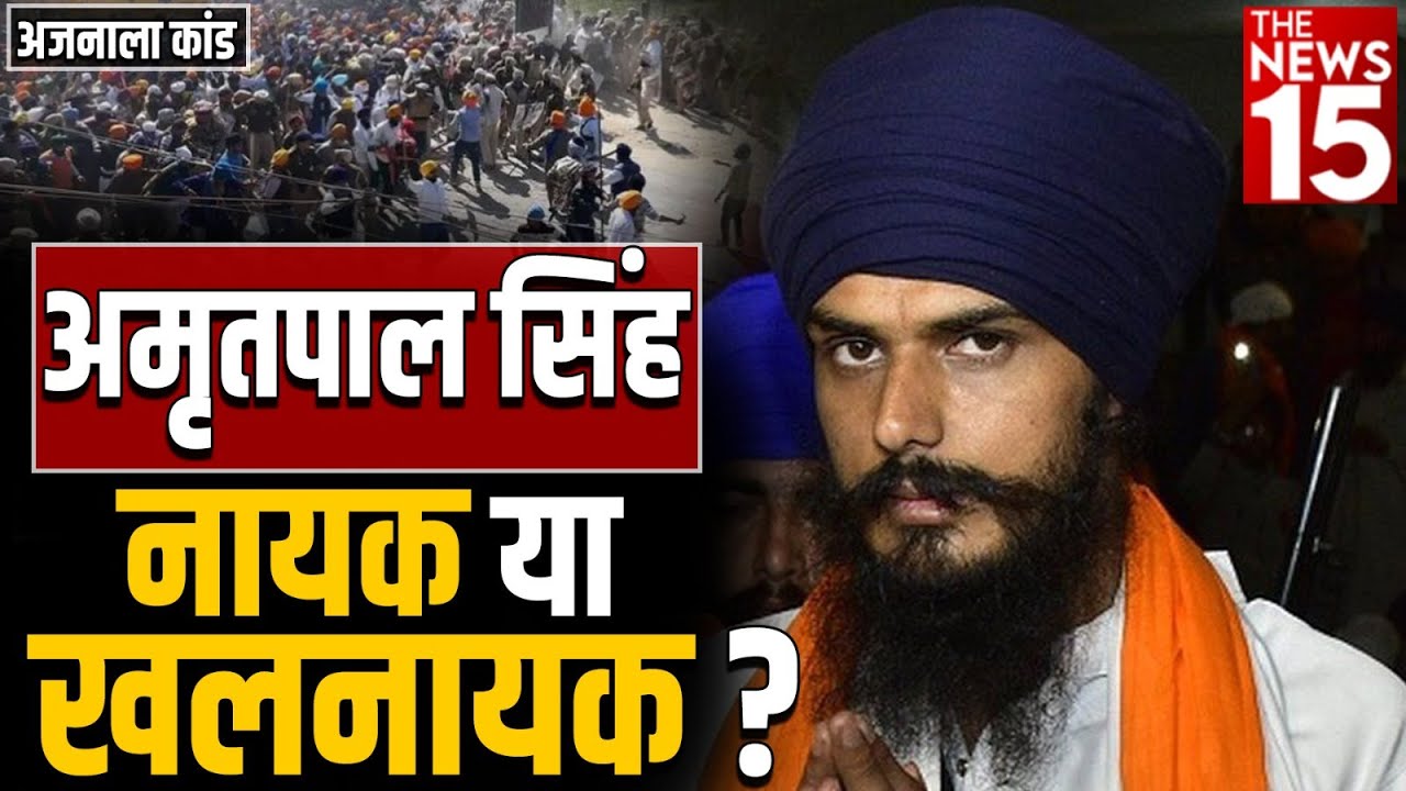 Punjab: Ajnala Incident की क्या है पूरी कहानी और Amritpal Singh नायक है या खलनायक?