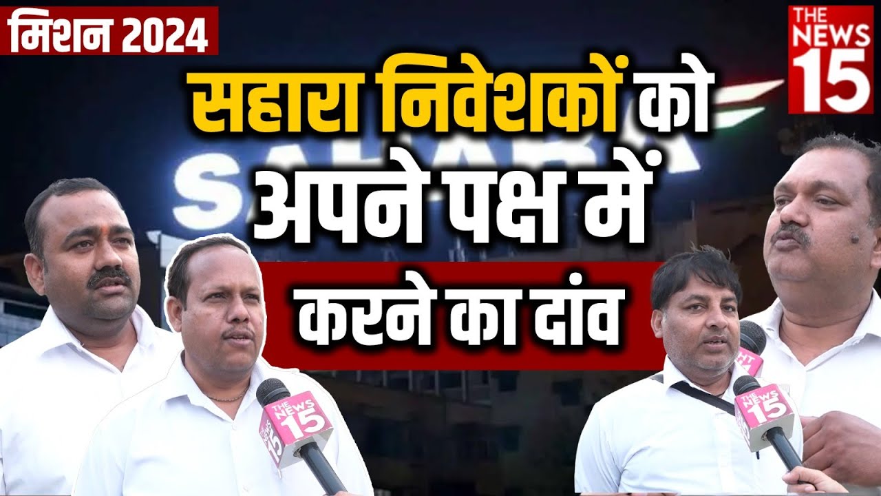 भुगतान दिलवाकर Sahara मामले में सहानुभूति बटोरने में जुटी BJP
