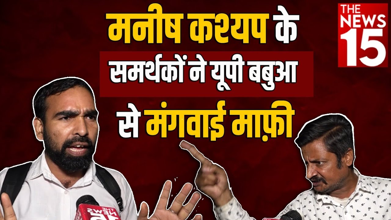Bihar People on Manish Kashyap: Manish Kashyap के समर्थकों ने UP बबुआ से मंगवाई माफ़ी